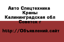 Авто Спецтехника - Краны. Калининградская обл.,Советск г.